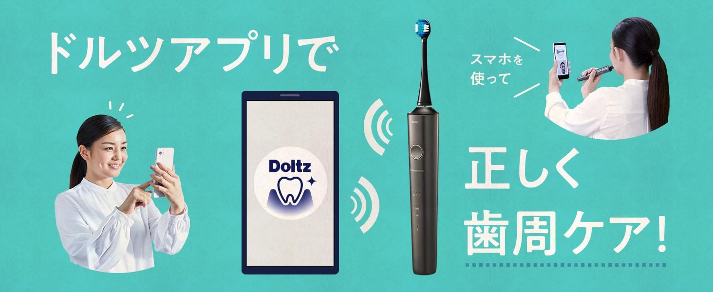 パナソニック Bluetooth電動歯ブラシでスマートケア